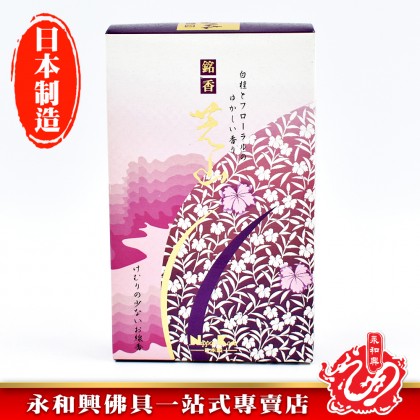 永和興Nippon Kodo(Meikou Shibayama芝山)- WingWohHing Incense Sticks 永和興Nippon Kodo(Meikou Shibayama芝山)- WingWohHing Incense Sticks